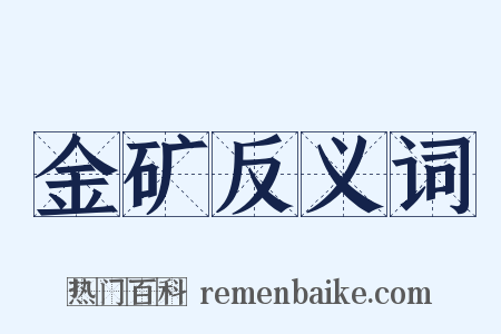 金矿反义词是什么意思的图片